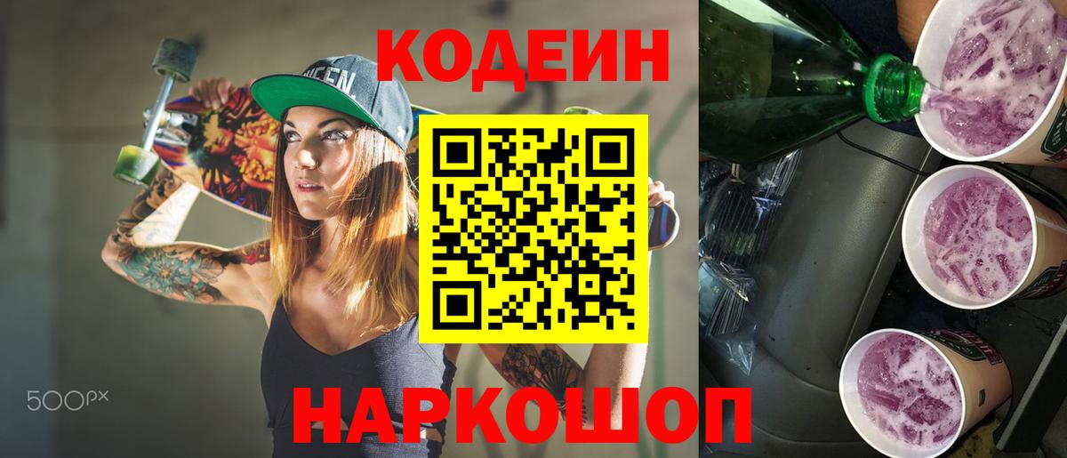 Кодеиновый сироп Lean Purple Drank  Вход с VPN  Северобайкальск 